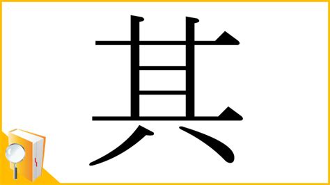 其 部首|「其」の読み、部首、総画数、筆順、熟語等